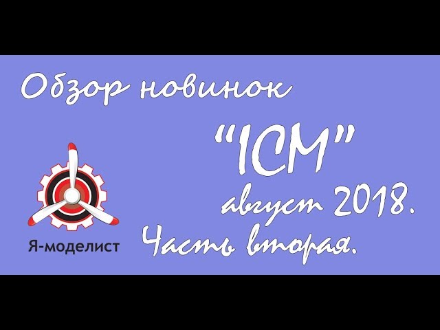 Обзор новинок моделей фирмы "ICM" за август 2018. Часть вторая.