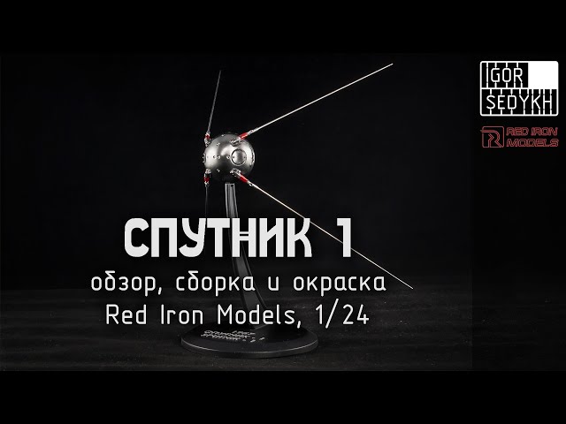 Спутник-1, обзор, сборка и окраска. Red Iron Models, 1/24. Sputnik-1 model kit