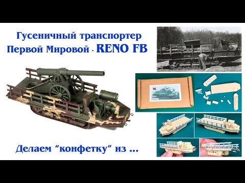 Гусеничный транспортер Первой Мировой RENO FB от Mister X