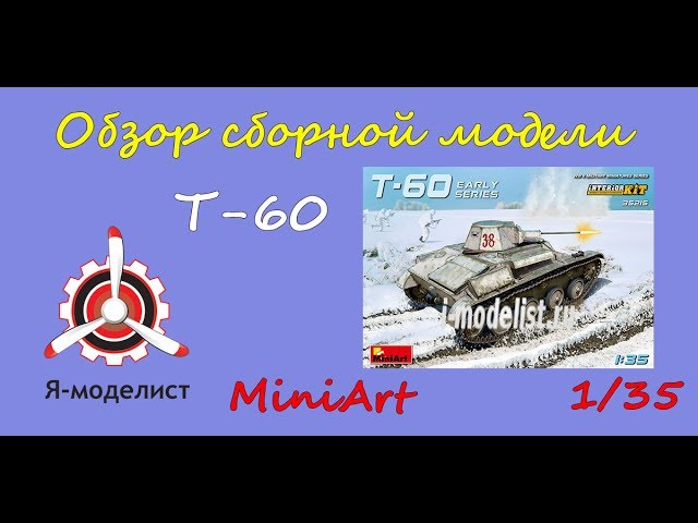 Обзор модели танка Т-60