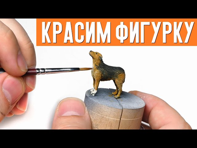 КАК ПОКРАСИТЬ ФИГУРКУ собаки ДЛЯ ДИОРАМЫ. Простой способ ДЛЯ НАЧИНАЮЩИХ. Роспись миниатюры.