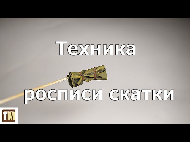 Техника росписи скатки