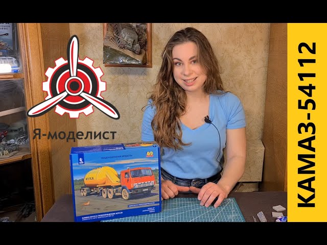 КАМАЗ-54112 с полуприцепом "Мука". Обзор и сборка модели. Часть первая.