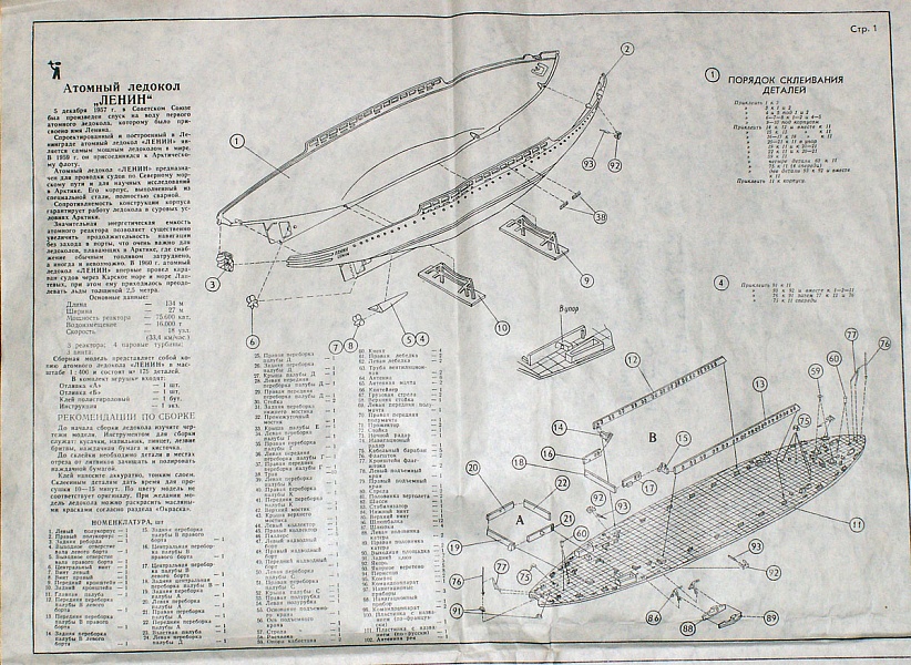 Чертежи atomic. Атомный ледокол Арктика Моделист инструкция. Ледокол Ленин модель для сборки.