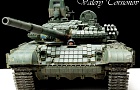 Т-72АВ~Автор: Валерий Торсионов (Gepanzerter)