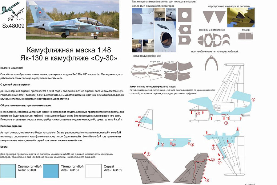 Арта инструкция. SX-Art 1/72 камуфляжная маска. Як 130 маска фонаря. Маска окрасочная для як-130 SX Art 48009. Як 130 воздухозаборник схема.