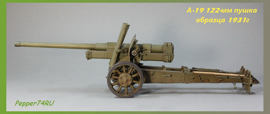 Г 37. 122-Мм пушки обр. 1931/37 Г. Model Gun 3592 3574 122-мм пушка а-19с для ИСУ-122, С нарезами, съемная втулка. Mm3513mag ствол а-19с. ИСУ-122 Magic models. Trumpeter 02316 сборная модель пушки 122-мм образца 1931/37 годов а-19 (1:35).