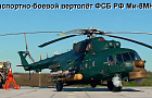 Транспортно-боевой вертолёт ФСБ РФ Ми-8МНП-2 на базе МИ-8АМТШ~Автор: Александр  (svarschik)