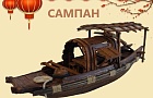 Сампан~Автор: Билли Бонс (Билли Бонс)