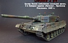 Leopard 2A4~Автор: Алексей Медведев (Grenadier)