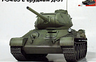 Т-34/85 с орудием Д-5Т~Автор: Олег Губарев (OVG67)