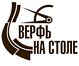 ВерфьНаСтоле