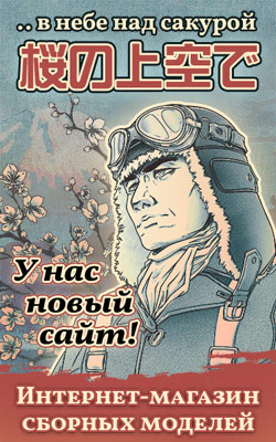 «В небе над сакурой» — интернет-магазин сборных моделей «В небе над сакурой» — интернет-магазин сборных моделей