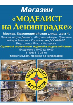 Моделист на Ленинградке Моделист на Ленинградке