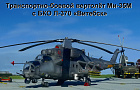 Транспортно-боевой вертолёт Ми-35М с БКО Л-370 «Витебск»~Автор: Александр Горлов (svarschik)