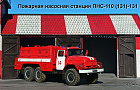 Пожарная насосная станция ПНС-110 (131)-131~Автор: Александр Горлов (svarschik)